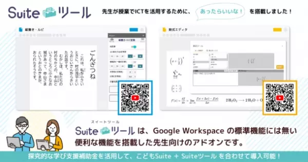 Google Workspace用アドオン『こどもSuite(スイート)』　「探究的な学び支援補助金2023」採択決定！
