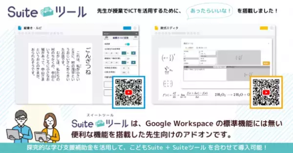 Google Workspace用アドオン『こどもSuite(スイート)』　「探究的な学び支援補助金2023」採択決定！
