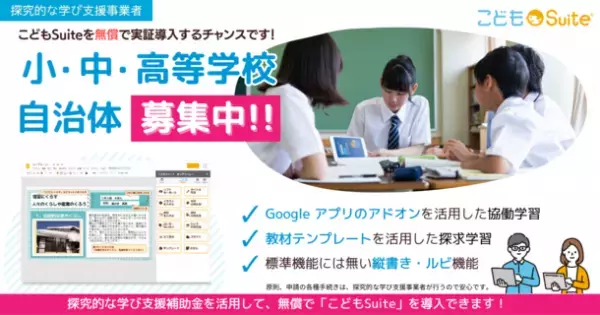 Google Workspace用アドオン『こどもSuite(スイート)』　「探究的な学び支援補助金2023」採択決定！