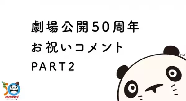 高畑勲・宮崎駿コンビの名作『パンダコパンダ』劇場公開50周年記念を著名人がお祝い！　渡辺満里奈さん、上白石萌音さん、岩井勇気さんからコメントが到着！