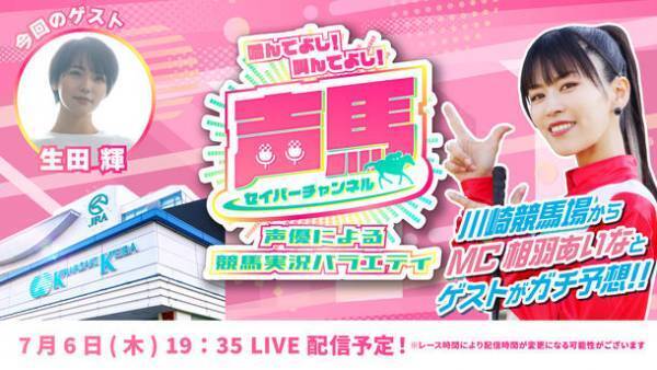 声優・相羽あいなさんがMCの“川崎競馬実況YouTube番組”『声馬チャンネル』第18回振替配信は生田輝さんをゲストに迎え、7月6日にライブ配信！