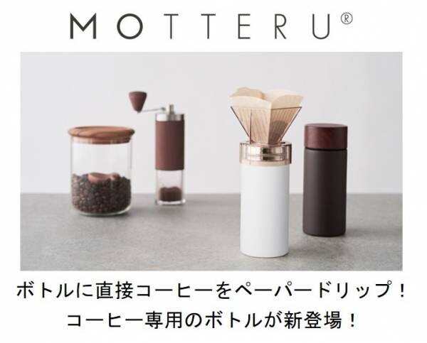 ボトルに直接コーヒーをペーパードリップ！コーヒー専用のボトルエシカルブランド「MOTTERU」より６月30日に販売開始！