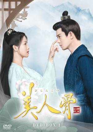 アレン・レン×バイ・ルー豪華共演！中国ドラマ「美人骨」待望のDVD-BOX発売、レンタル開始決定！