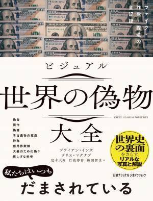 『ビジュアル 世界の偽物大全フェイク・詐欺・捏造の全記録』発売中！著者：ブライアン・インズ、クリス・マクナブ