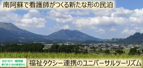 ユニバーサルツーリズム対応の宿　南阿蘇で看護師がつくる新たな民泊「多機能民泊　ことりのめ」オープン迫る！