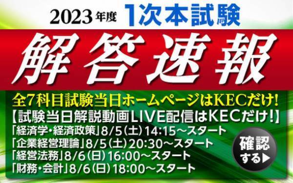 『令和5年度 中小企業診断士 第1次試験』の解答速報を全国18会場でどこよりも早く紙面で配布！全7科目を試験当日にKECホームページにアップ！