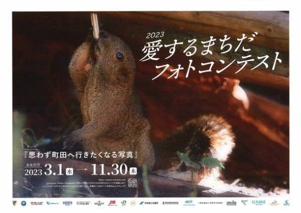 「2023愛するまちだフォトコンテスト」開催！SNSで11月30日(木)まで作品を募集