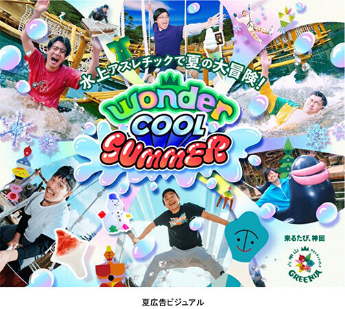 六甲山アスレチックパークGREENIA夏でも“ひんやり”が楽しめる「Wonder Cool SUMMER」！