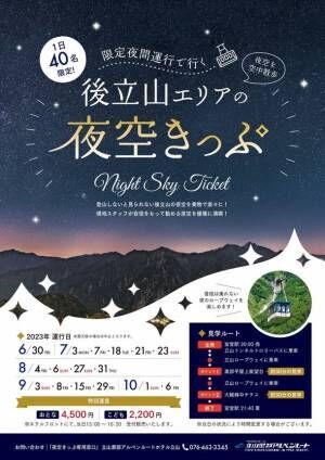 富山県と長野県を結ぶ「立山黒部アルペンルート」限定夜間運行と星空を満喫できる「夜空きっぷ」を販売