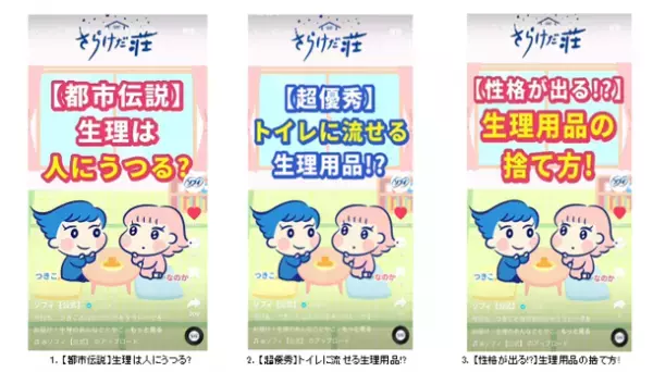 ソフィ公式TikTok「さらけだ荘」開設から2ヶ月間で600万回再生を突破　～“生理あるある”動画に若年層が共感～