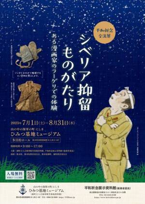 平和祈念交流展を7月1日(土)～8月31日(木)開催　「シベリア抑留ものがたり～ある漫画家のラーゲリでの体験～」