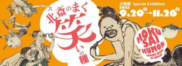 すみだ北斎美術館の企画展「北斎のまく笑いの種」9月20日(水)～11月26日(日)開催