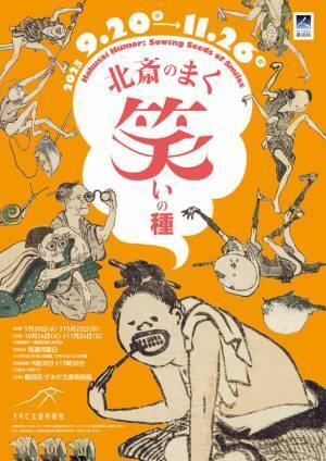 すみだ北斎美術館の企画展「北斎のまく笑いの種」9月20日(水)～11月26日(日)開催