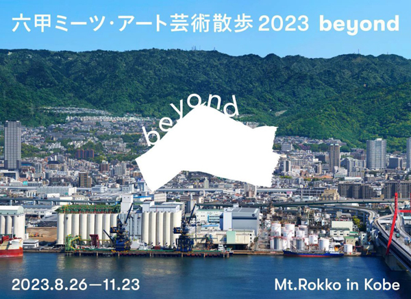関西を代表する芸術祭を目指して新たなステージへ「六甲ミーツ・アート芸術散歩2023 beyond」開催
