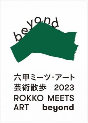関西を代表する芸術祭を目指して新たなステージへ「六甲ミーツ・アート芸術散歩2023 beyond」開催