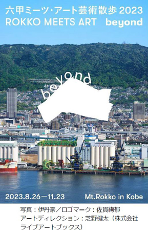 関西を代表する芸術祭を目指して新たなステージへ「六甲ミーツ・アート芸術散歩2023 beyond」開催