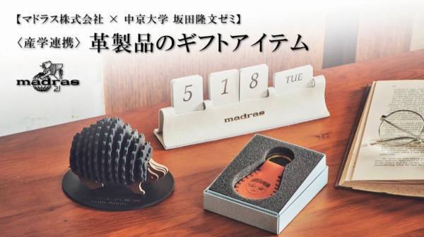 【産学連携事業】マドラス×中京大学坂田隆文ゼミ考案革製品ギフトアイテム7月1日よりMakuakeにて販売