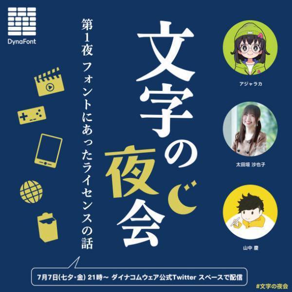 人気クリエイターをゲストにフォントのライセンスについて語り合う文字の夜会 第1夜「フォントにあったライセンスの話」7月7日ダイナコムウェア公式Twitterスペースで開催