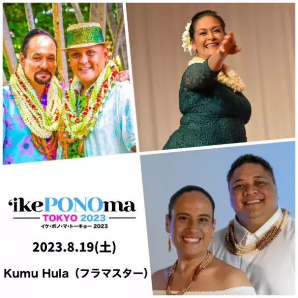世界最高峰のフラ競技会トップダンサー達によるコンサート「‘Ike PONO ma TOKYO 2023」をパルテノン多摩で8/19開催
