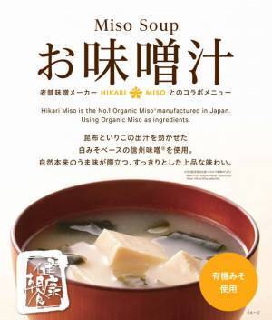 スーパーホテルがひかり味噌と共同開発したオリジナル有機味噌汁を7月1日より朝食ビュッフェにて提供開始