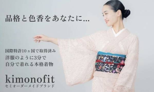 目標金額の1392％突破！10ヵ国で国際特許取得済み、3分で着付け可能な本格着物　「Makuake」での先行予約販売を7月3日まで実施！