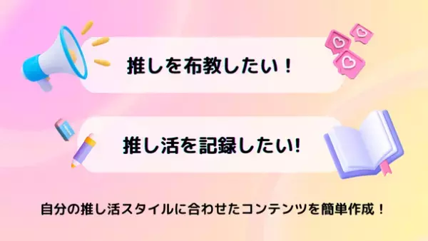 投稿プラットフォーム『LOVEIT(ラブイット)』に6月29日から「推し活レポ」や「推しの布教」を投稿できる新機能が登場！　～自分の推し活スタイルに合わせた記事を簡単に作成～