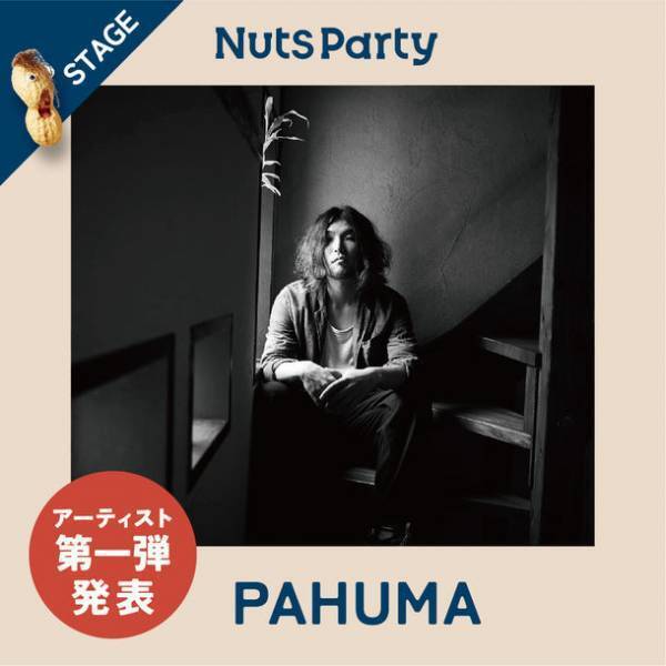 9月10日(日)Beachside Art Festival NUTS PARTY2023 開催！出演に、PUSHIM、NakamuraEmi、PAHUMAが決定！