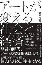 新刊『アートが変える社会と経済』 ～AI、NFT、メタバース時代のビジネスと投資の未来～ 倉田陽一郎著　6月28日発売