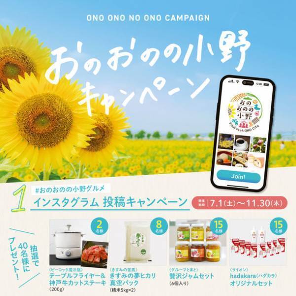 「おのおのの小野キャンペーン」第3弾！#おのおのの小野グルメ インスタグラム投稿キャンペーンを開催中！