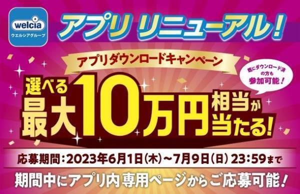 ウエルシアグループアプリがリニューアル！星野リゾート宿泊ギフト券などが当たるキャンペーンを7月9日まで実施中