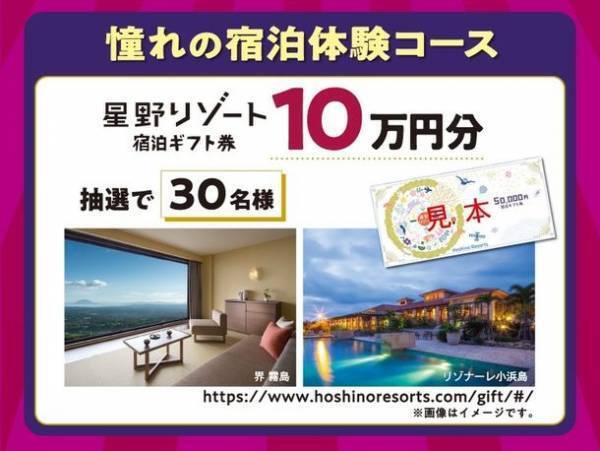 ウエルシアグループアプリがリニューアル！星野リゾート宿泊ギフト券などが当たるキャンペーンを7月9日まで実施中