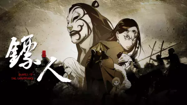 中国人気漫画『ヒョウ人-BLADES OF THE GUARDIANS』のアニメ　2023年6月1日中国本土にて公開