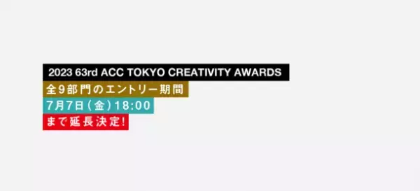 優れたクリエイティブを表彰する「2023 63rd ACC TOKYO CREATIVITY AWARDS」　全9部門の応募受付を7月7日(金)18時まで延長