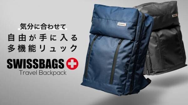スイスのブランド「SWISSBAGS」の新商品、機能満載のバックパックがMakuakeにて6/29に先行予約販売開始