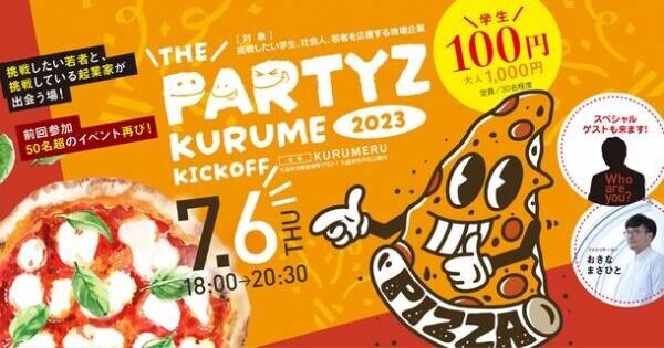＜久留米市＞若者向け創業支援イベントが始動　The Partyz Kurume 2023 kickoff