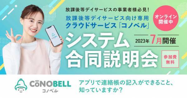 ＜7月開催決定！＞放課後等デイサービス向け専用アプリを徹底解説！「コノベル」の合同説明会を開催