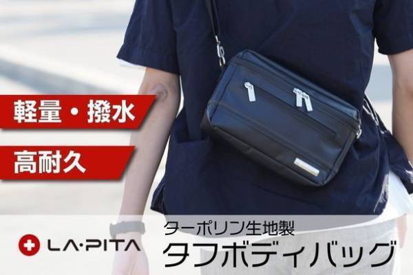 防災グッズメーカーのLA・PITAが開発！雨の日やアウトドアでもガンガン使えるタフな軽量快適ボディバッグをCAMPFIREにて公開