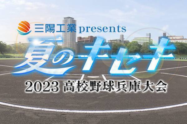三陽工業が「夏のキセキ～2023高校野球兵庫大会～」に番組提供　ボカロ×バーチャルアイドルのCMも放送