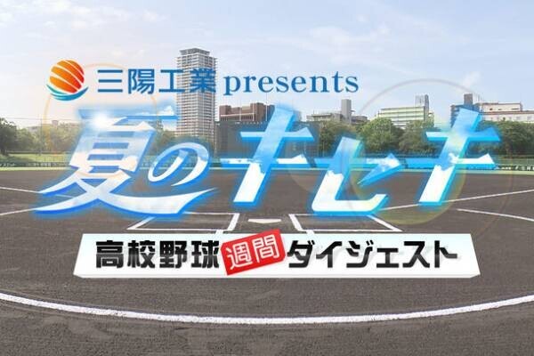 三陽工業が「夏のキセキ～2023高校野球兵庫大会～」に番組提供　ボカロ×バーチャルアイドルのCMも放送