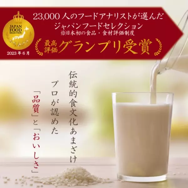 甘酒史上初！「お米と米麹でつくったあまざけ1000ml」が第64回「ジャパン・フード・セレクション」グランプリを受賞！