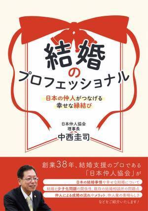 結婚相談業／仲人業についての書籍を7月14日発売！読者限定で加盟金/登録料が無料の特典付