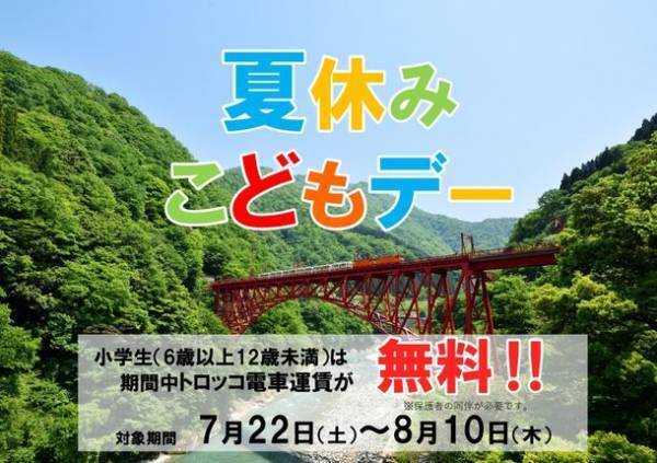 小学生のトロッコ電車運賃が無料になる「夏休みこどもデー」割引　黒部峡谷トロッコ電車が7月22日(土)から8月10日(木)まで実施