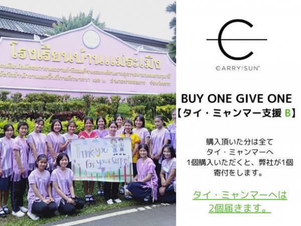CARRY THE SUN(R)(キャリー・ザ・サン)「タイ・ミャンマー支援」商品発売のご案内