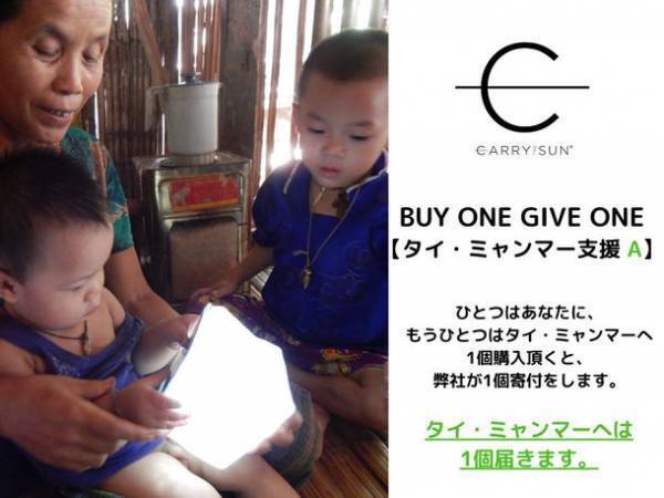 CARRY THE SUN(R)(キャリー・ザ・サン)「タイ・ミャンマー支援」商品発売のご案内