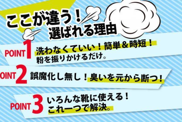 靴を洗わずにニオイをケア！振りかけるだけの臭い取り　「靴用消臭・除菌パウダー」7月14日から販売開始