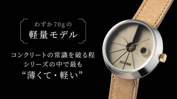 海外クラウドファンディングで累計1億円超えの「出来る男の休日に大人の余裕と遊び心を演出する日本の建築美を再現したコンクリート腕時計」の先行予約販売を「Makuake」にて開始