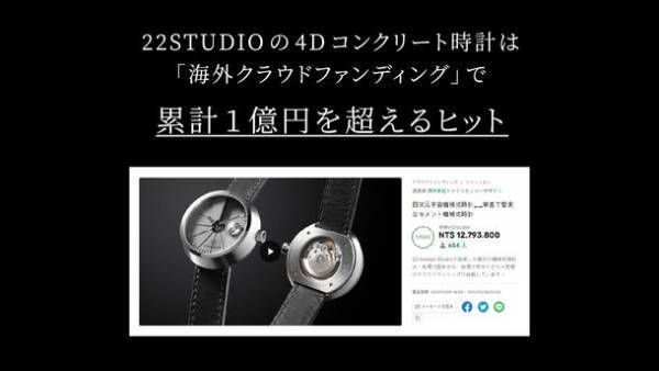 海外クラウドファンディングで累計1億円超えの「出来る男の休日に大人の余裕と遊び心を演出する日本の建築美を再現したコンクリート腕時計」の先行予約販売を「Makuake」にて開始