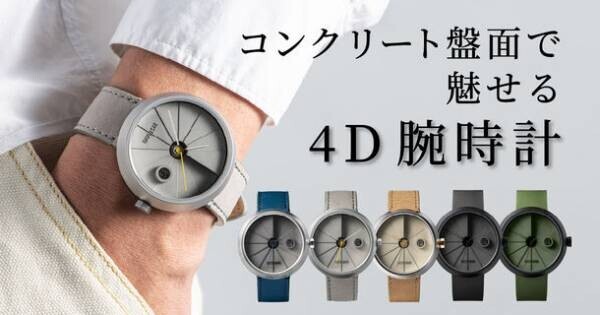 海外クラウドファンディングで累計1億円超えの「出来る男の休日に大人の余裕と遊び心を演出する日本の建築美を再現したコンクリート腕時計」の先行予約販売を「Makuake」にて開始