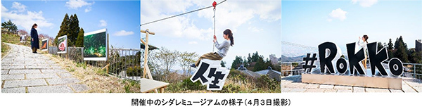 7月13日（木）六甲山 夏の風物詩「氷室開き」を自然体感展望台 六甲枝垂れで開催！体験型アート作品も好評展示中！