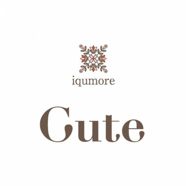 ＜新商品＞イクモア(iqumore)から新シリーズ『イクモアキュート(iqumore cute)』誕生　女性若年層向けシリーズ第1弾となる「イクモアキュートヘアケアエッセンス」を販売開始